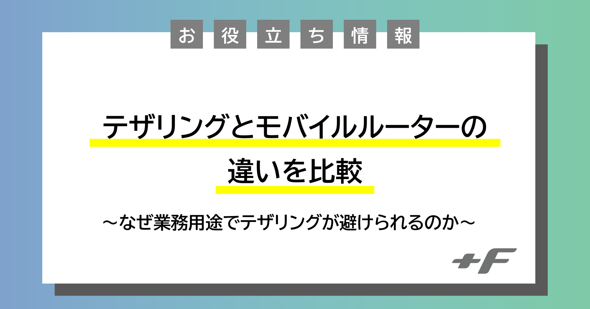 テザリング_モバイルルーター