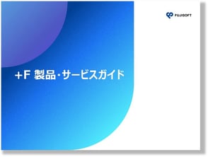 製品・サービスガイド