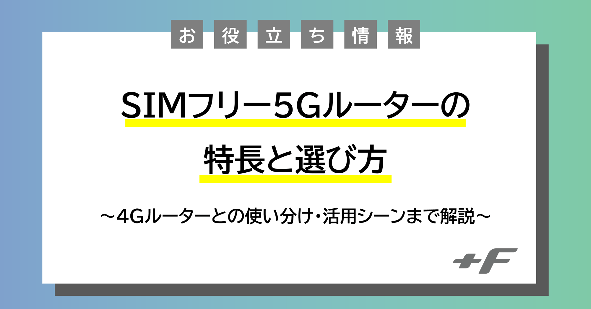 SIMフリー5Gルーターの特長と選び方｜4Gルーターとの使い分け・活用シーンまで解説
