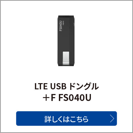 LTE USB ドングル +F FS040U