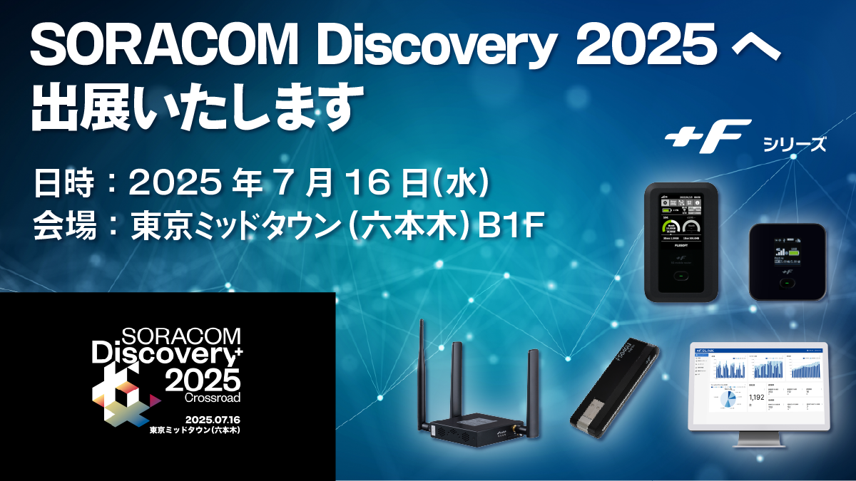 item_sns_soracomdiscovery2025 item_sns_soracomdiscovery2025