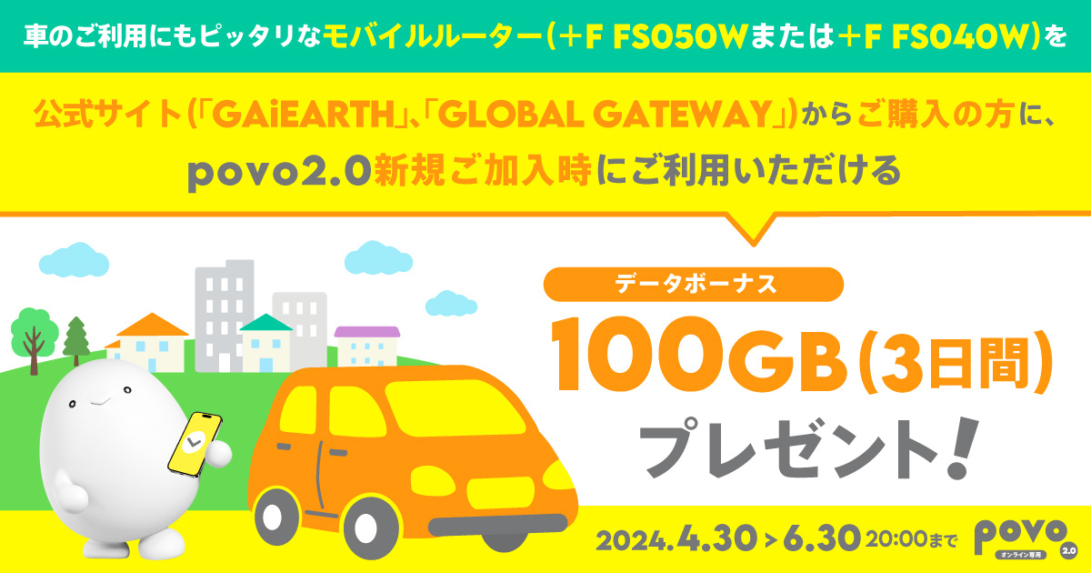車のご利用にもピッタリなモバイルルーター（＋F FS050Wまたは＋F FS040W）