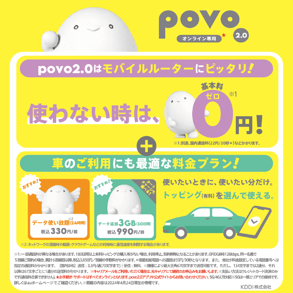 povo 2.0はもタイルルーターにピッタリ！